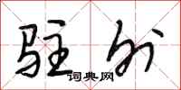 段相林驻外行书怎么写