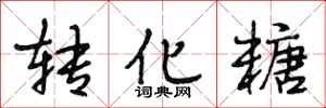 段相林转化糖行书怎么写