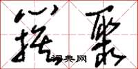 刘少英簇聚草书怎么写