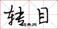 段相林转目行书怎么写
