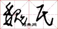 刘少英魏氏草书怎么写
