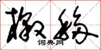 刘少英檄移草书怎么写