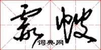 刘少英霞帔草书怎么写