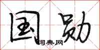 段相林国勋行书怎么写