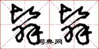 刘少英翳翳草书怎么写