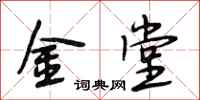 段相林金堂行书怎么写