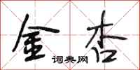 段相林金杏行书怎么写