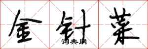 段相林金针菜行书怎么写