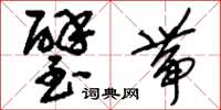 刘少英璧带草书怎么写