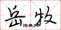 段相林岳牧行书怎么写