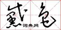 刘少英黛色草书怎么写