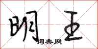 段相林明王行书怎么写