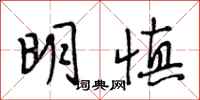 段相林明慎行书怎么写