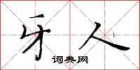 黄华生牙人楷书怎么写