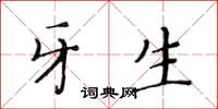 黄华生牙生楷书怎么写