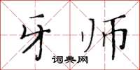黄华生牙师楷书怎么写