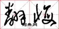 刘少英翻悔草书怎么写