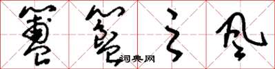刘少英簠簋之风草书怎么写