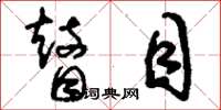 刘少英瞽目草书怎么写