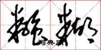 刘少英糨糊草书怎么写