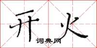 黄华生开火楷书怎么写