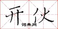 黄华生开伙楷书怎么写