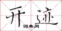 黄华生开迹楷书怎么写