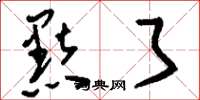 刘少英黠了草书怎么写