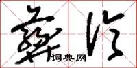 刘少英彝伦草书怎么写