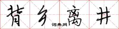 段相林背乡离井行书怎么写