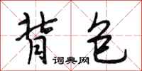 段相林背包行书怎么写