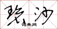 王冬龄碧沙草书怎么写