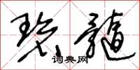 王冬龄碧髓草书怎么写