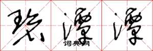 王冬龄碧潭潭草书怎么写