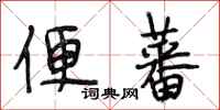 段相林便蕃行书怎么写