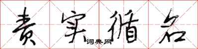 段相林责实循名行书怎么写