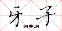 黄华生牙子楷书怎么写