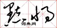 刘少英點將草书怎么写
