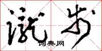 刘少英蹴步草书怎么写