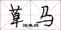 段相林草马行书怎么写