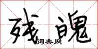段相林残魄行书怎么写