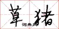 段相林草猪行书怎么写
