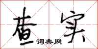 段相林查实行书怎么写