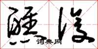 刘少英醮设草书怎么写
