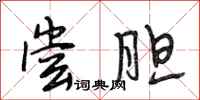 段相林尝胆行书怎么写