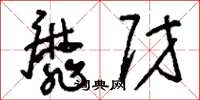 刘少英靡财草书怎么写