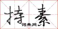 段相林持素行书怎么写