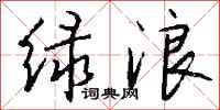 钱沛云绿浪行书怎么写