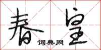 段相林春皇行书怎么写