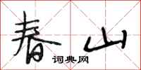段相林春山行书怎么写